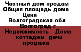 Частный дом продам › Общая площадь дома ­ 100 › Цена ­ 2 600 000 - Волгоградская обл., Волгоград г. Недвижимость » Дома, коттеджи, дачи продажа   